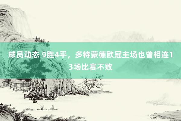 球员动态 9胜4平，多特蒙德欧冠主场也曾相连13场比赛不败