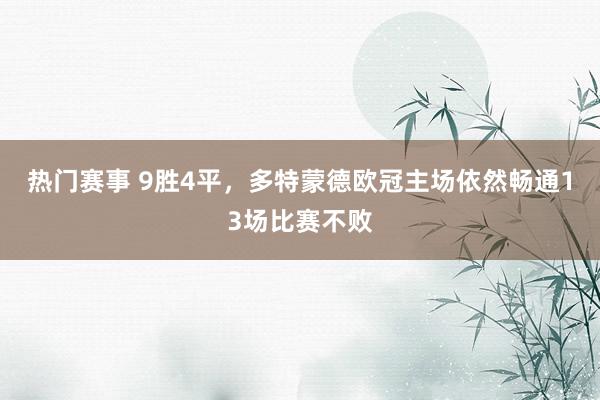 热门赛事 9胜4平，多特蒙德欧冠主场依然畅通13场比赛不败