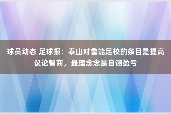 球员动态 足球报：泰山对鲁能足校的条目是提高议论智商，最理念念是自诩盈亏