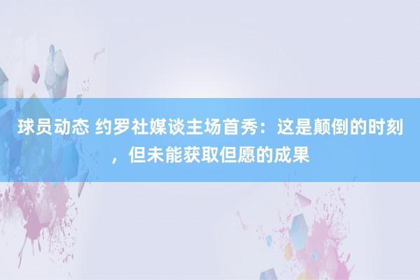 球员动态 约罗社媒谈主场首秀：这是颠倒的时刻，但未能获取但愿的成果