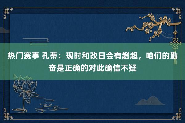 热门赛事 孔蒂：现时和改日会有趔趄，咱们的勤奋是正确的对此确信不疑