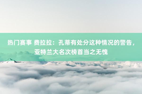 热门赛事 费拉拉：孔蒂有处分这种情况的警告，亚特兰大名次榜首当之无愧