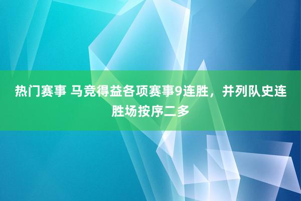 热门赛事 马竞得益各项赛事9连胜，并列队史连胜场按序二多