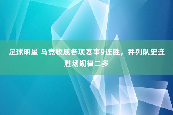 足球明星 马竞收成各项赛事9连胜，并列队史连胜场规律二多